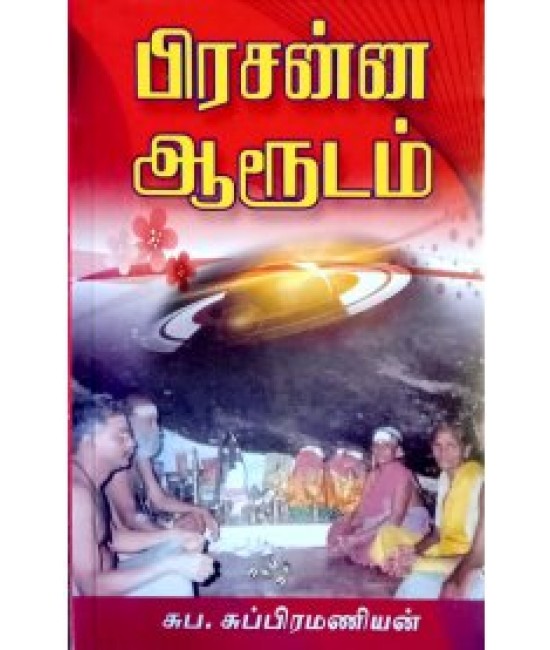 பிரசன்ன ஆரூடம் Prasanna aarudam